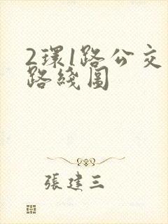 2环1路公交车路线图