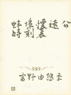 蚌埠怀远公交车时刻表