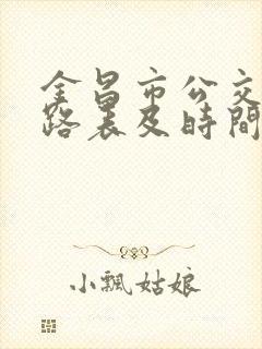 金昌市公交车线路表及时间表