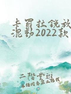 卡罗拉锐放油电混动2022款价格