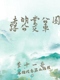 去明堂公园坐几路公交车