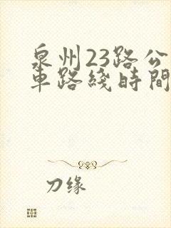 泉州23路公交车路线时间表