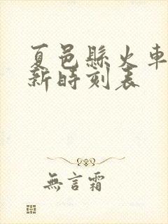 夏邑县火车站最新时刻表