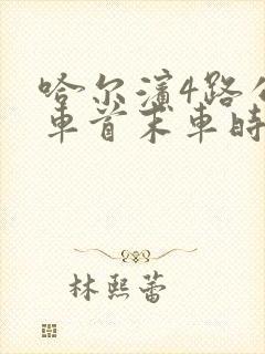 哈尔滨4路公交车首末车时间