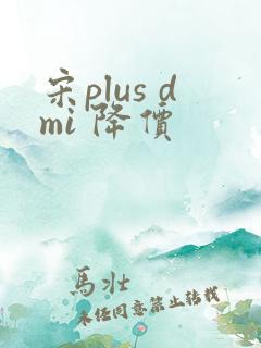 宋plus dmi 降价
