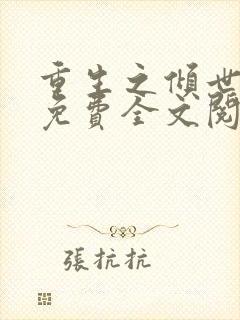 重生之倾世妖妃免费全文阅读全文