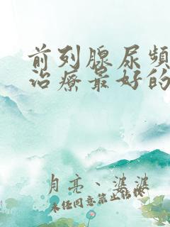 前列腺尿频怎么治疗最好的方法