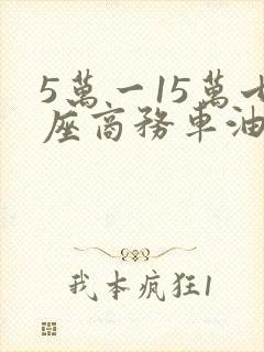 5万一15万七座商务车油电混动