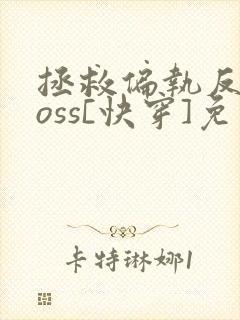 拯救偏执反派boss[快穿]免费阅读