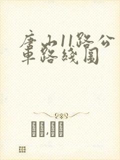 唐山11路公交车路线图 唐山11路公交车路线图
