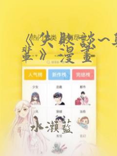 《失败谈~与前辈》漫画