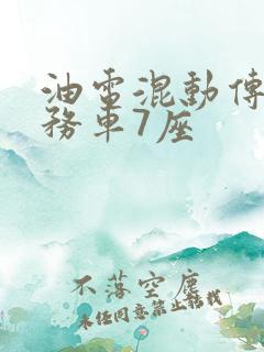 油电混动传祺商务车7座