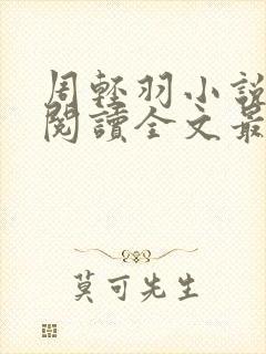 周轻羽小说免费阅读全文最新章节无弹窗