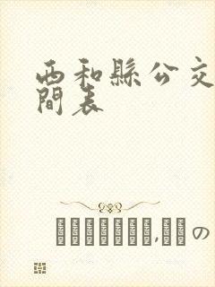 西和县公交车时间表