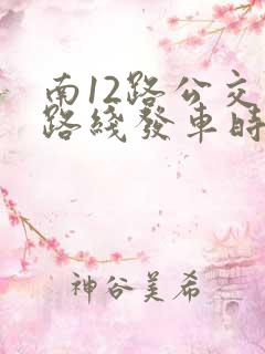 南12路公交车路线发车时间表
