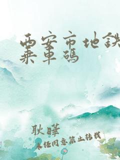 西安市地铁公交乘车码