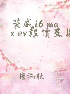 荣威i6 max ev报价及图 荣威i6 max ev报价及图