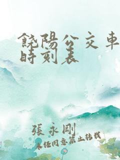 饶阳公交车最新时刻表