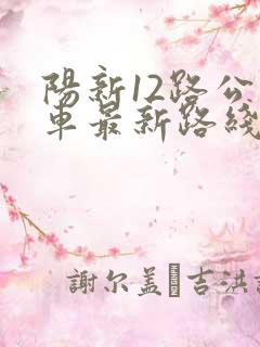 阳新12路公交车最新路线和时间