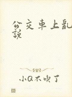 公交车上乱欲小说