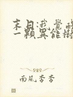 末日:我觉醒了一颗异能树听书完整版