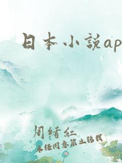 日本小说app 日本小说app