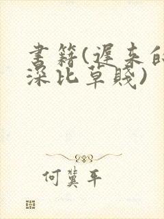书籍(迟来的情深比草贱)