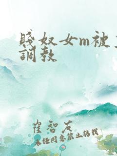 贱奴女m被主人调教