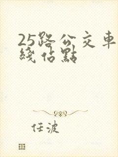 25路公交车路线站点
