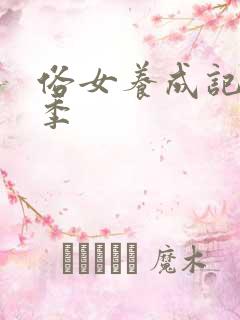 俗女养成记第三季