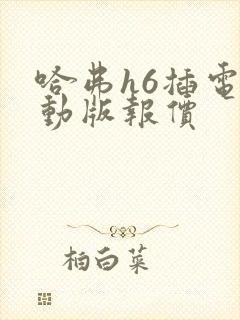 哈弗h6插电混动版报价
