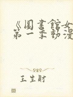 《图书馆女友》第一季动漫免费观看