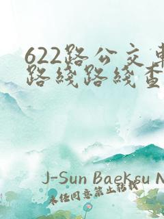 622路公交车路线路线查询