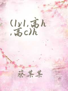 (1v1,高h,高c)h