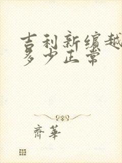 吉利新缤越胎压多少正常 吉利新缤越胎压多少正常