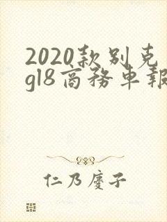 2020款别克gl8商务车报价
