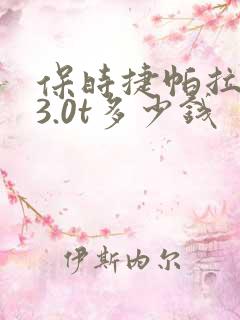 保时捷帕拉梅拉3.0t多少钱