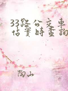33路公交车到站实时查询时间