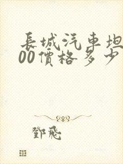 长城汽车坦克300价格多少