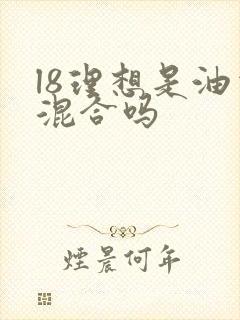 l8理想是油电混合吗