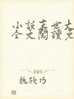 小说末世大回炉全文阅读免费