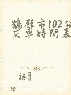 鹤壁市102公交车时间表