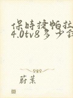 保时捷帕拉梅拉4.0tv8多少钱一辆