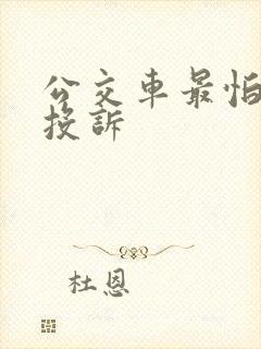 公交车最怕什么投诉