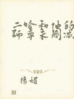 二哈和他的白猫师尊未删减在线 二哈和他的白猫师尊未删减在线