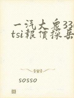 一汽大众330tsi报价探岳