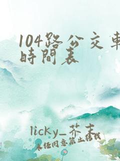 104路公交车时间表