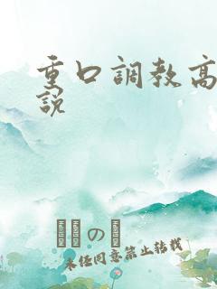 重口调教高h小说