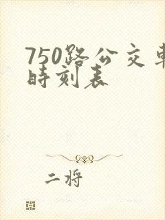 750路公交车时刻表