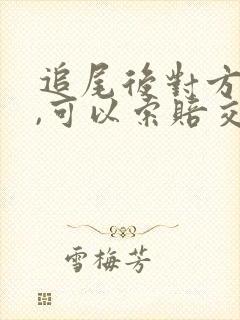 追尾后对方全责,可以索赔交通费吗